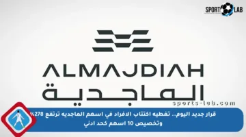 قرار جديد اليوم.. تغطية اكتتاب الأفراد في أسهم الماجدية ترتفع 278% وتخصيص 10 أسهم كحد أدنى